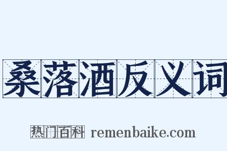 桑落酒反义词是什么意思的图片